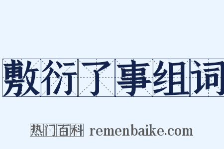 敷衍了事组词是什么意思的图片